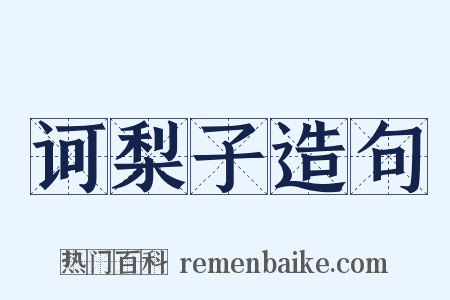 诃梨子造句是什么意思的图片